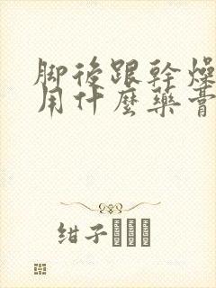 脚后跟干燥开裂用什么药膏