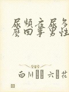 尿频夜尿多是怎么回事男性