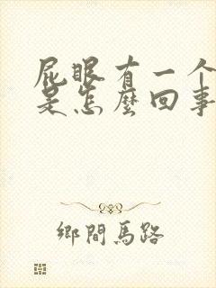 屁眼有一个肉球是怎么回事