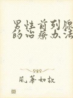 男性前列腺肥大的治疗办法