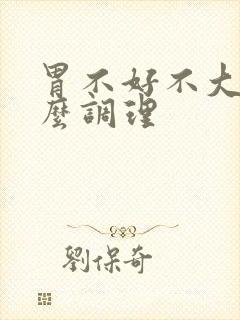 胃不好不大便怎么调理