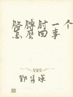 胳膊肘一个点疼怎么回事