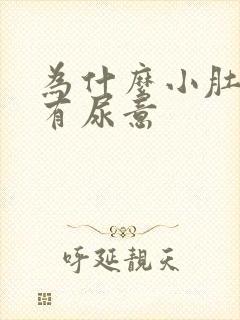 为什么小肚子总有尿意