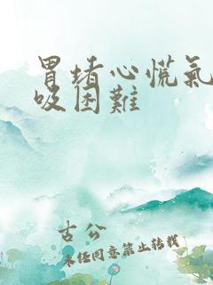 胃堵心慌气短呼吸困难