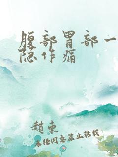 腹部胃部一直隐隐作痛