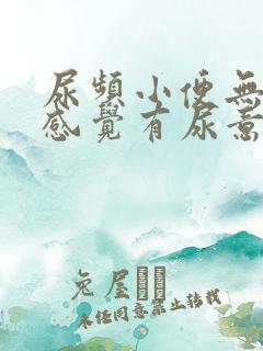 尿频小便无力总感觉有尿意怎么回事