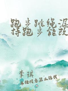 跑步跳绳漏尿坚持跑步能改善吗