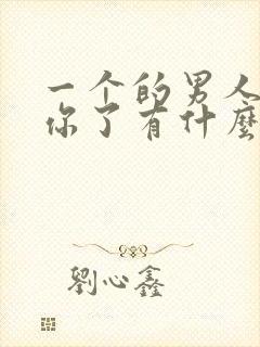 一个的男人不爱你了有什么表现