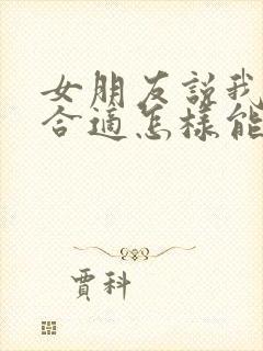 女朋友说我们不合适怎样能挽回