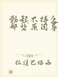 勃起不持久都是哪些原因导致的