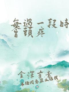 每过一段时间就会头疼