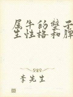 属牛的双子座女生性格和脾气