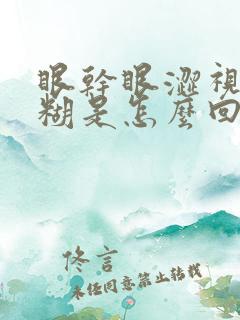 眼干眼涩视力模糊是怎么回事