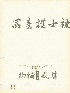 国产护士被羞羞