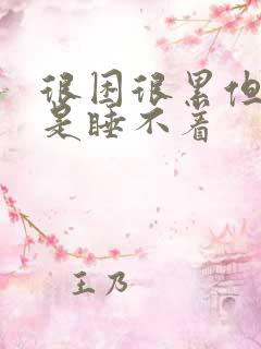 很困很累但是就是睡不着