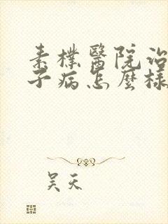 素朴医院治疗月子病怎么样