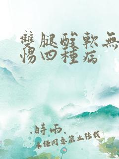 双腿酸软无力警惕四种病