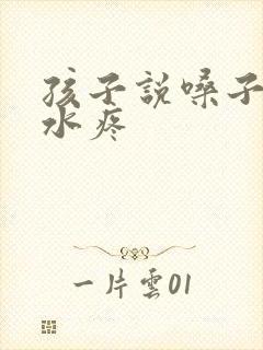 孩子说嗓子咽口水疼