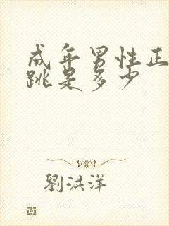 成年男性正常心跳是多少