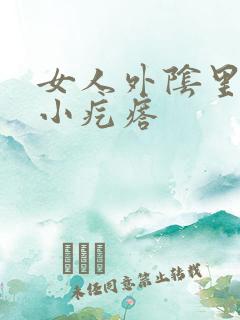 女人外阴里有个小疙瘩