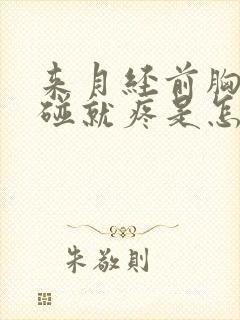 来月经前胸部一碰就疼是怎么回事