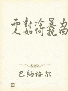 面对冷暴力的男人如何挽回