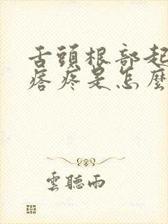 舌头根部起了疙瘩疼是怎么回事