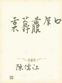 舌苔黄厚口臭胃不舒服