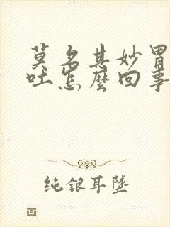 莫名其妙胃酸想吐怎么回事