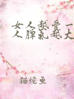 女人越爱一个男人脾气越大