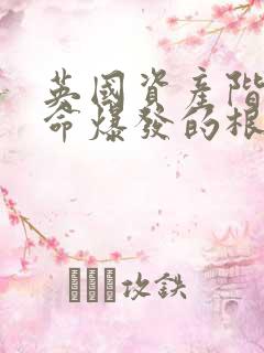 英国资产阶级革命爆发的根本原因是