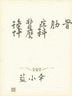 后背疼肋骨疼挂什么科