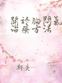 关于胸闷气短的治疗方法