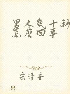 男人几十秒就射怎么回事