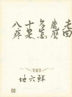 八十多岁老人头疼是怎么回事