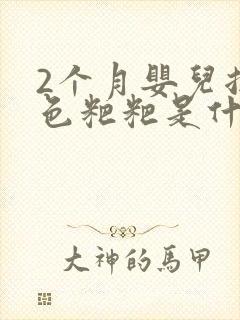 2个月婴儿拉绿色粑粑是什么原因