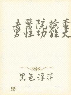 去医院检查一下男性功能大概多少钱