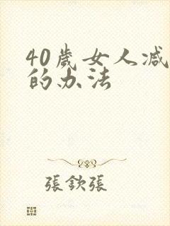 40岁女人减肥的办法