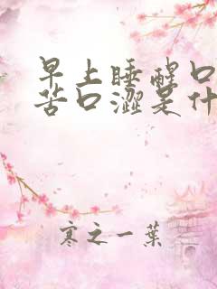 早上睡醒口干口苦口涩是什么原因