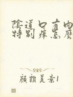 阴道口有肉疙瘩特别痒怎么回事