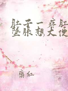 肚子一疼肛门就坠胀想大便什么原因