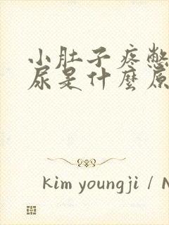 小肚子疼憋不住尿是什么原因女性