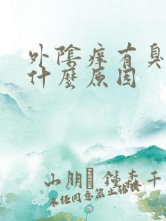 外阴痒有臭味是什么原因