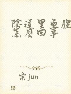 阴道里鱼腥臭味怎么回事