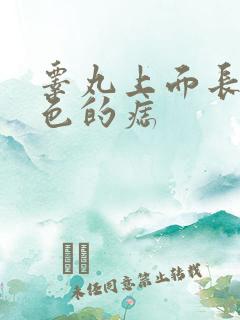 睾丸上面长了黑色的痣