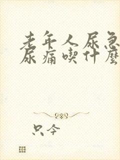 老年人尿急尿频尿痛吃什么药