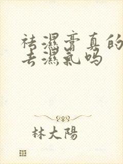 祛湿膏真的可以去湿气吗