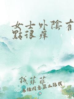 女士外阴有白色点很痒