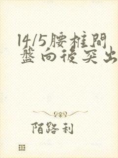 l4/5腰椎间盘向后突出