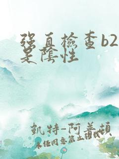 强直检查b27是阴性